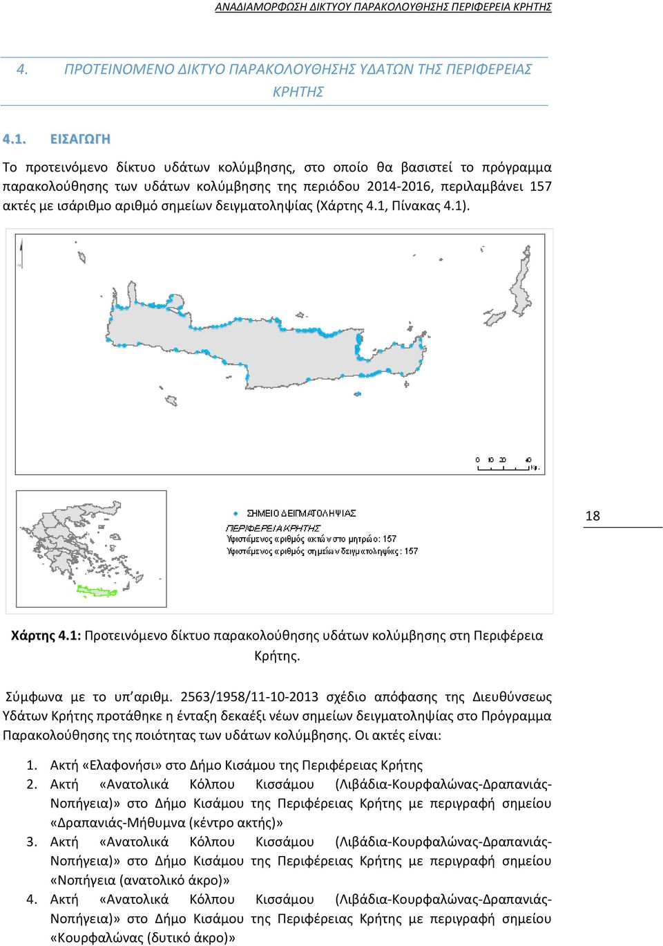 δειγματοληψίας (Χάρτης 4.1, Πίνακας 4.1). 18 Χάρτης 4.1: Προτεινόμενο δίκτυο παρακολούθησης υδάτων κολύμβησης στη Περιφέρεια Κρήτης. Σύμφωνα με το υπ αριθμ.