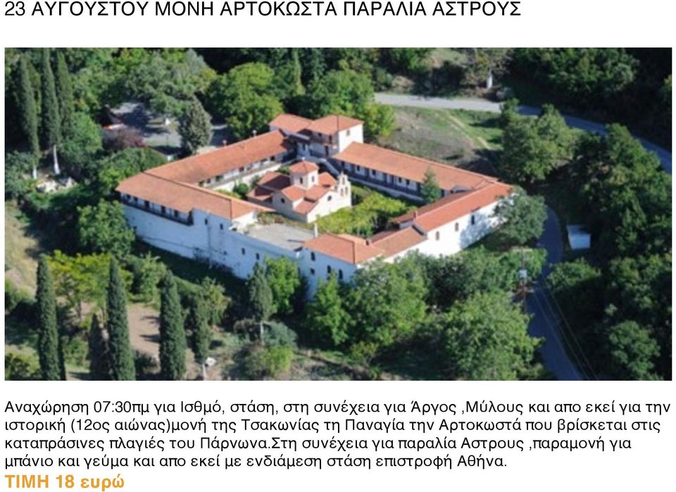 Αρτοκωστά που βρίσκεται στις καταπράσινες πλαγιές του Πάρνωνα.