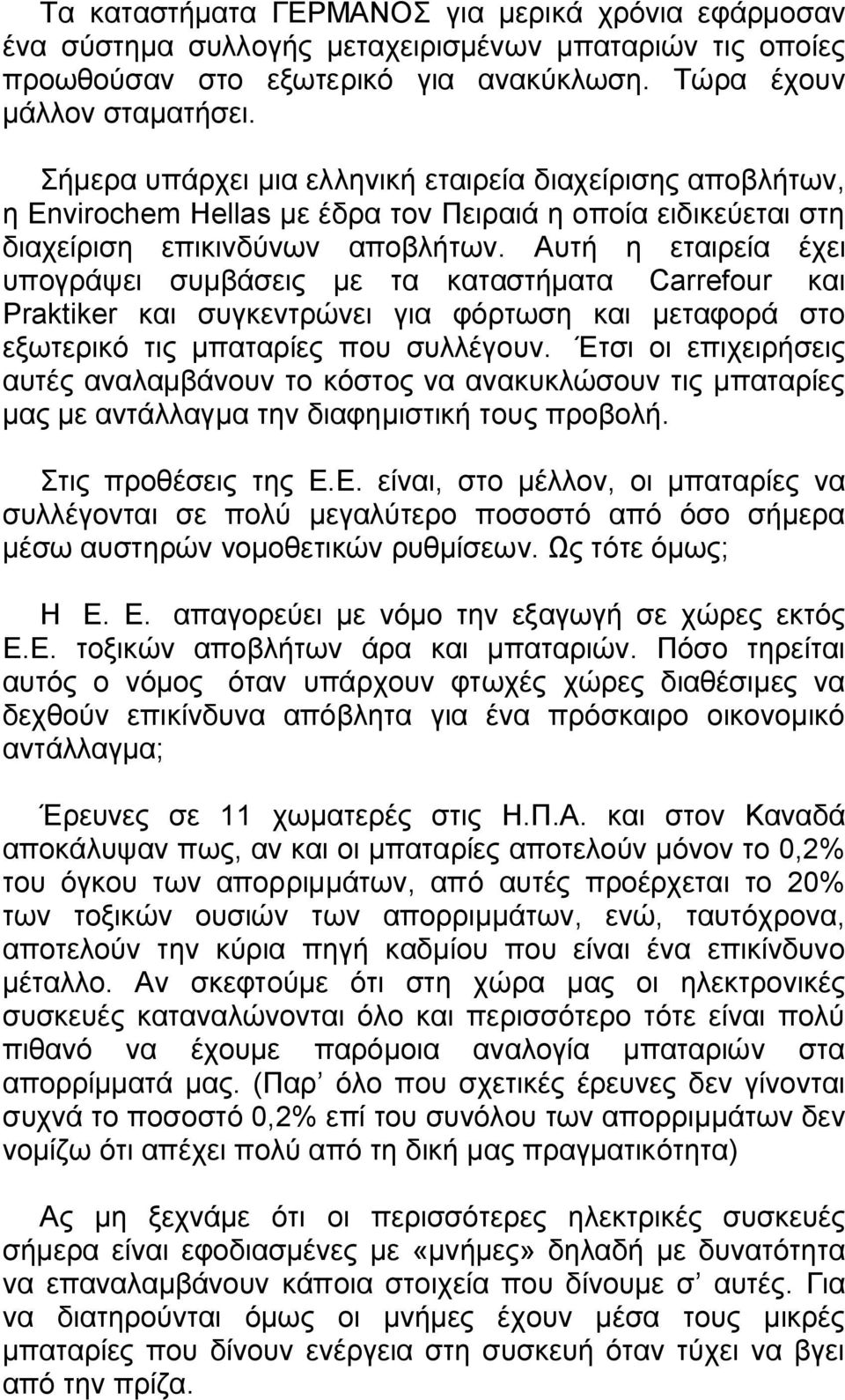 Αυτή η εταιρεία έχει υπογράψει συμβάσεις με τα καταστήματα Carrefour και Praktiker και συγκεντρώνει για φόρτωση και μεταφορά στο εξωτερικό τις μπαταρίες που συλλέγουν.