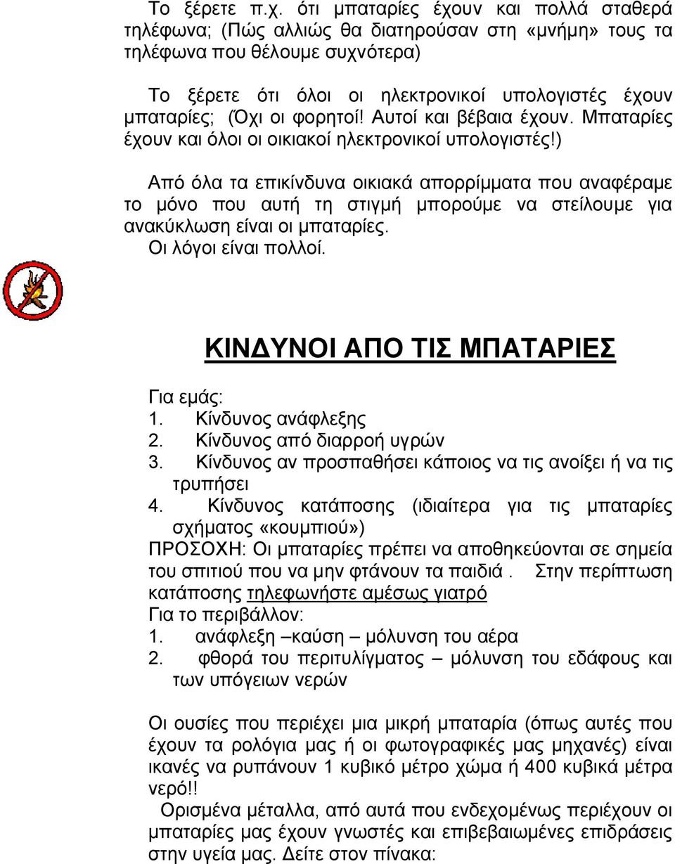 φορητοί! Αυτοί και βέβαια έχουν. Μπαταρίες έχουν και όλοι οι οικιακοί ηλεκτρονικοί υπολογιστές!