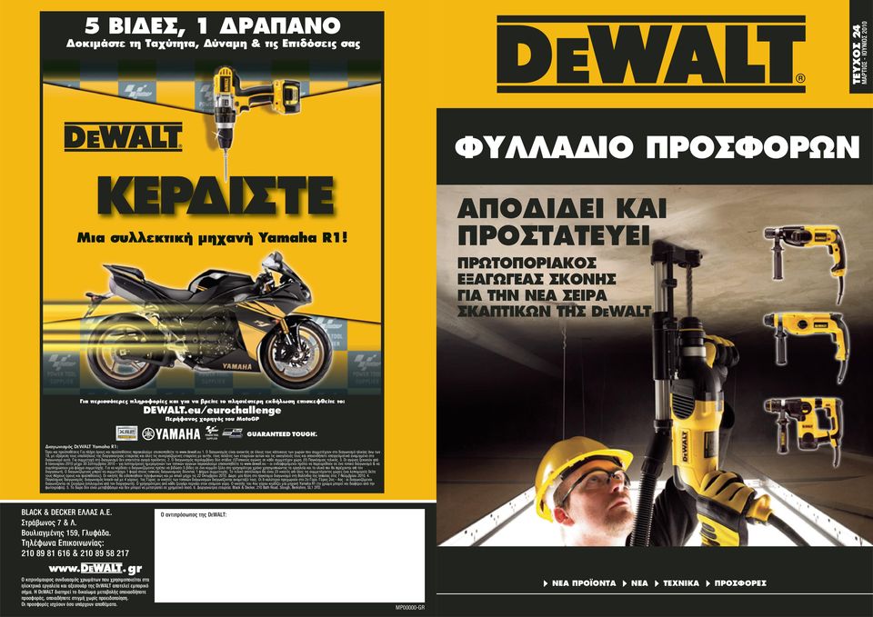 eu/eurochallenge Περήφανος χορηγός του MotoGP ιαγωνισµός DEWALT Yamaha R1: Όροι και προϋποθέσεις Για πλήρη όρους και προϋποθέσεις παρακαλούµε επισκοπηθείτε το www.dewalt.eu 1.