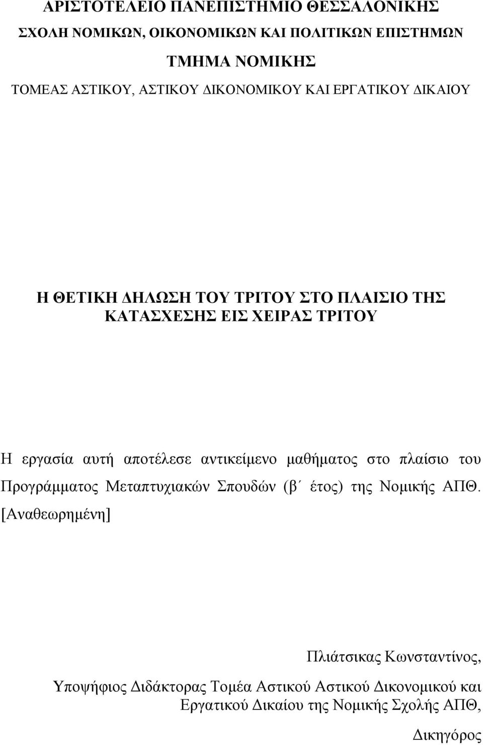 αυτή αποτέλεσε αντικείμενο μαθήματος στο πλαίσιο του Προγράμματος Μεταπτυχιακών Σπουδών (β έτος) της Νομικής ΑΠΘ.