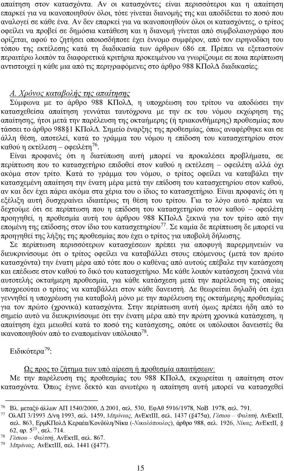 συμφέρον, από τον ειρηνοδίκη του τόπου της εκτέλεσης κατά τη διαδικασία των άρθρων 686 επ.