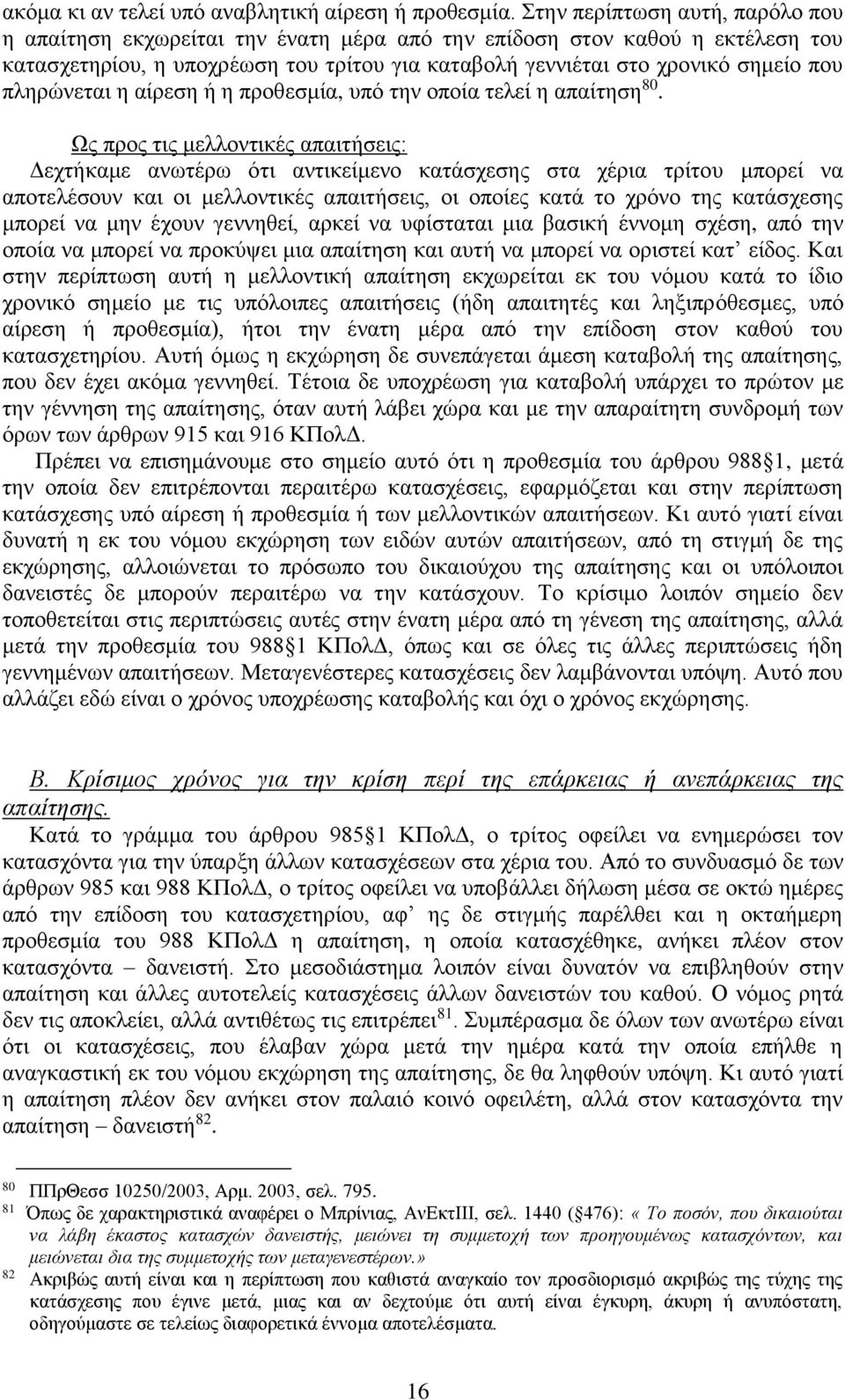 πληρώνεται η αίρεση ή η προθεσμία, υπό την οποία τελεί η απαίτηση 80.