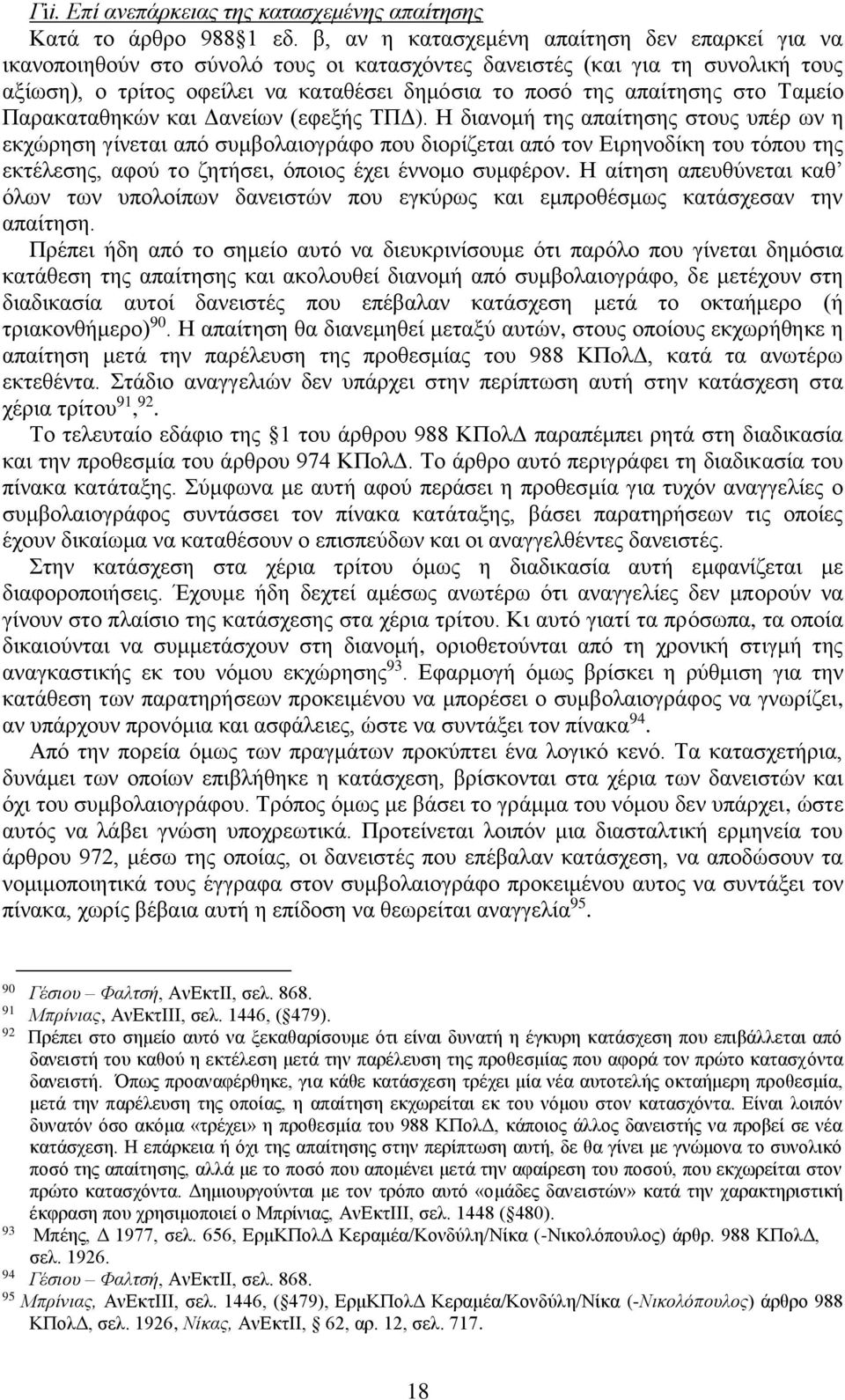 στο Ταμείο Παρακαταθηκών και Δανείων (εφεξής ΤΠΔ).