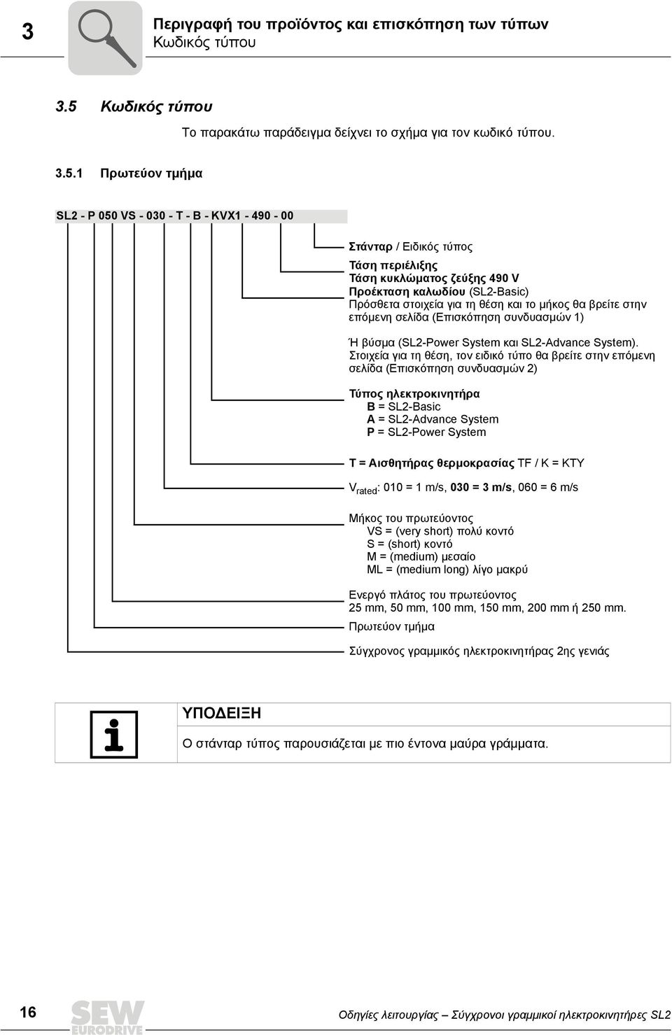 1 Πρωτεύον τµήµα SL2 - P 050 VS - 030 - T - B - KVX1-490 - 00 Στάνταρ / Ειδικός τύπος Τάση περιέλιξης Τάση κυκλώµατος ζεύξης 490 V Προέκταση καλωδίου (SL2-) Πρόσθετα στοιχεία για τη θέση και το µήκος