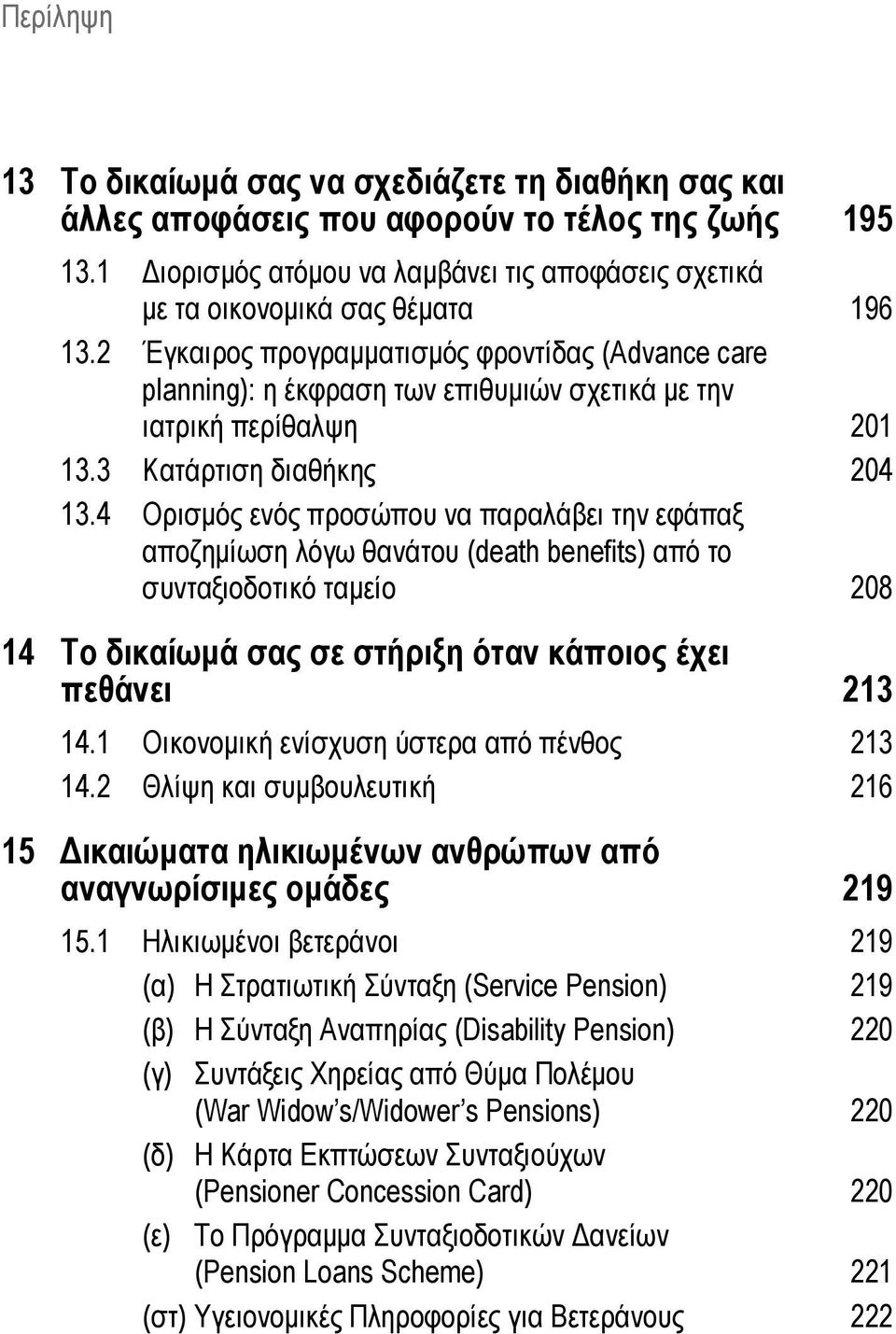 2 Έγκαιρος προγραμματισμός φροντίδας (Advance care planning): η έκφραση των επιθυμιών σχετικά με την ιατρική περίθαλψη 201 13.3 Κατάρτιση διαθήκης 204 13.