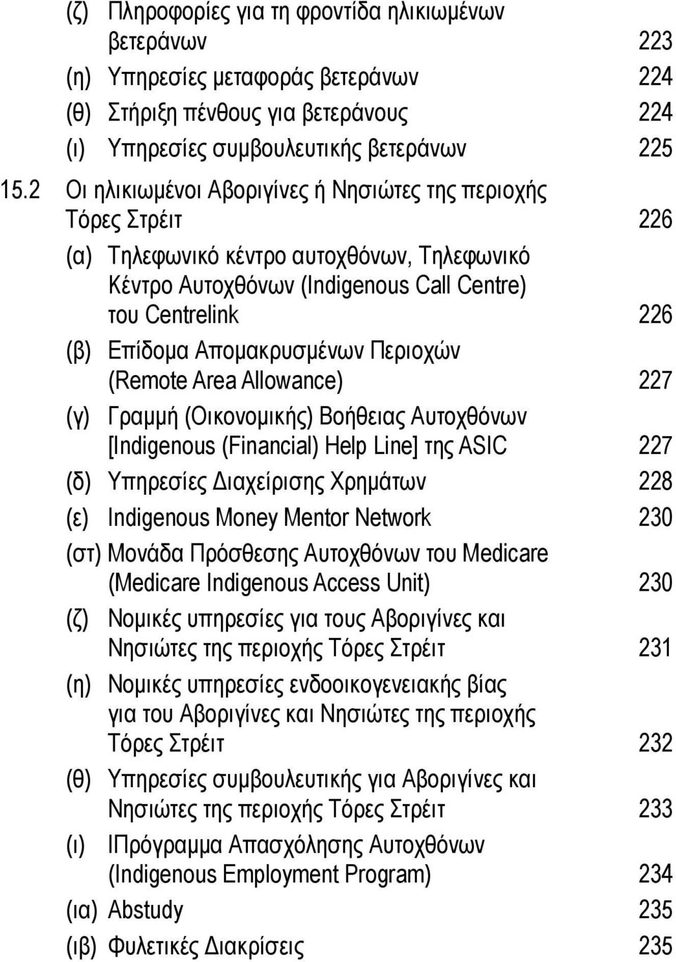 Απομακρυσμένων Περιοχών (Remote Area Allowance) 227 (γ) Γραμμή (Οικονομικής) Βοήθειας Αυτοχθόνων [Indigenous (Financial) Help Line] της ASIC 227 (δ) Υπηρεσίες Διαχείρισης Χρημάτων 228 (ε) Indigenous