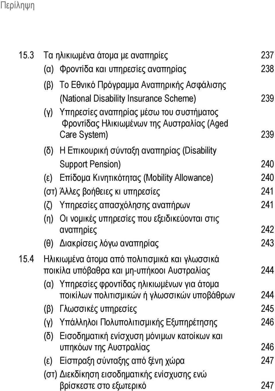 του συστήματος Φροντίδας Ηλικιωμένων της Αυστραλίας (Aged Care System) 239 (δ) Η Επικουρική σύνταξη αναπηρίας (Disability Support Pension) 240 (ε) Επίδομα Κινητικότητας (Mobility Allowance) 240 (στ)