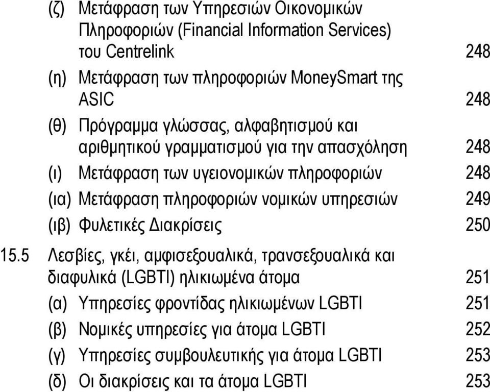 πληροφοριών νομικών υπηρεσιών 249 (ιβ) Φυλετικές Διακρίσεις 250 15.