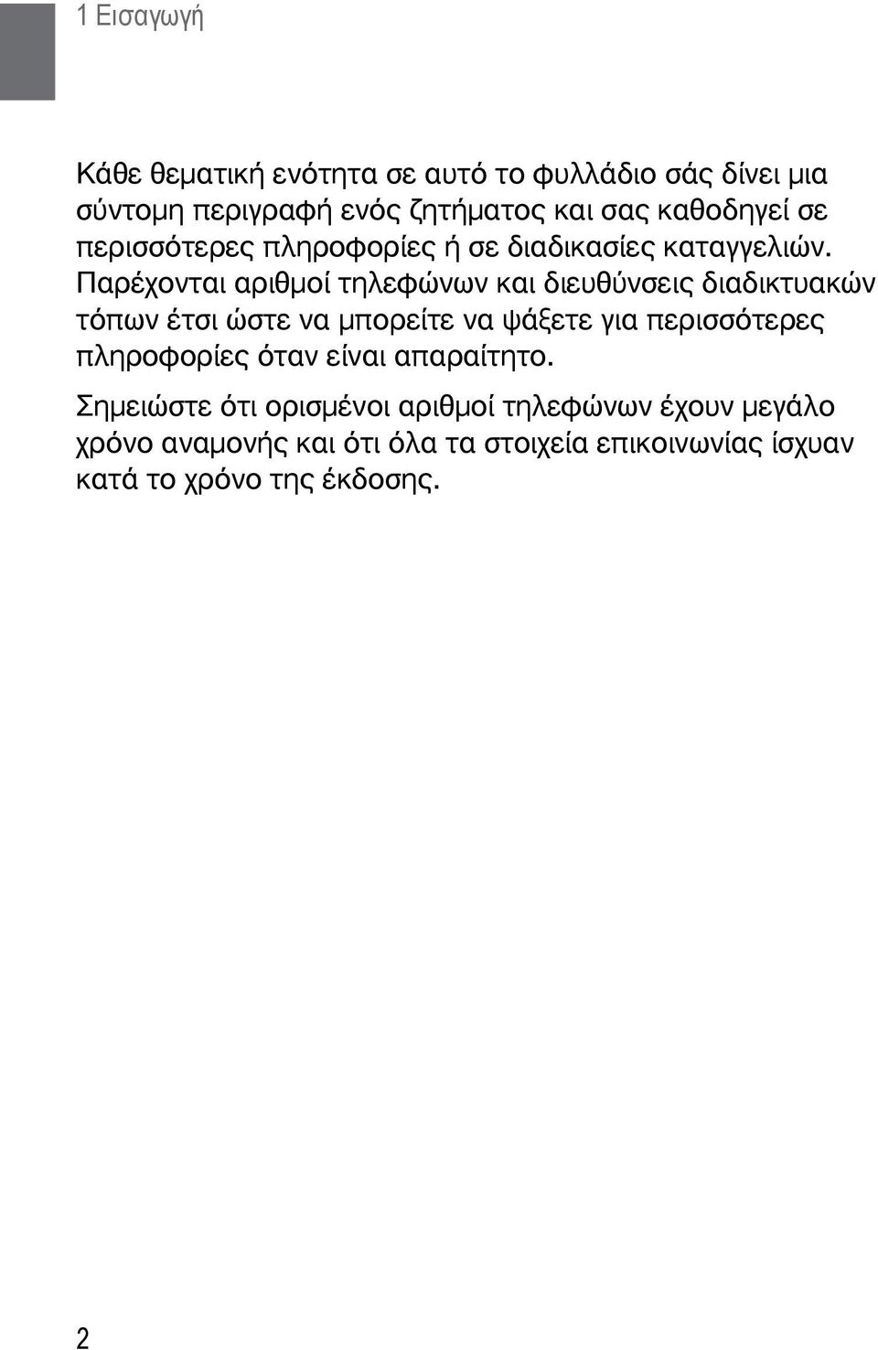 Παρέχονται αριθμοί τηλεφώνων και διευθύνσεις διαδικτυακών τόπων έτσι ώστε να μπορείτε να ψάξετε για περισσότερες