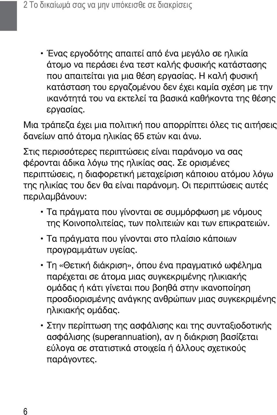 Μια τράπεζα έχει μια πολιτική που απορρίπτει όλες τις αιτήσεις δανείων από άτομα ηλικίας 65 ετών και άνω. Στις περισσότερες περιπτώσεις είναι παράνομο να σας φέρονται άδικα λόγω της ηλικίας σας.