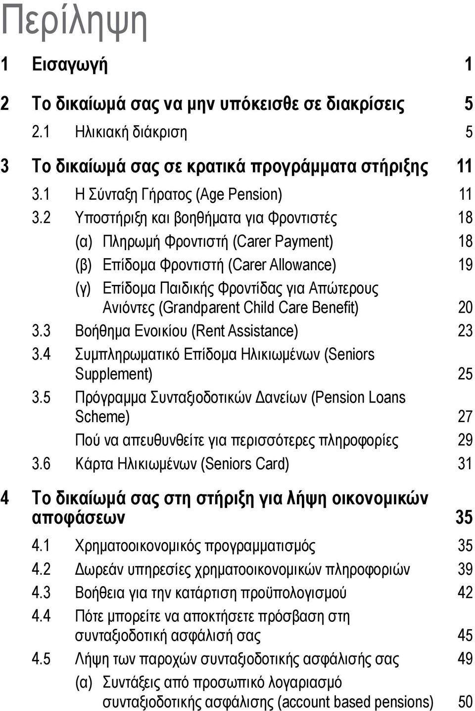 Child Care Benefit) 20 3.3 Βοήθημα Ενοικίου (Rent Assistance) 23 3.4 Συμπληρωματικό Επίδομα Ηλικιωμένων (Seniors Supplement) 25 3.