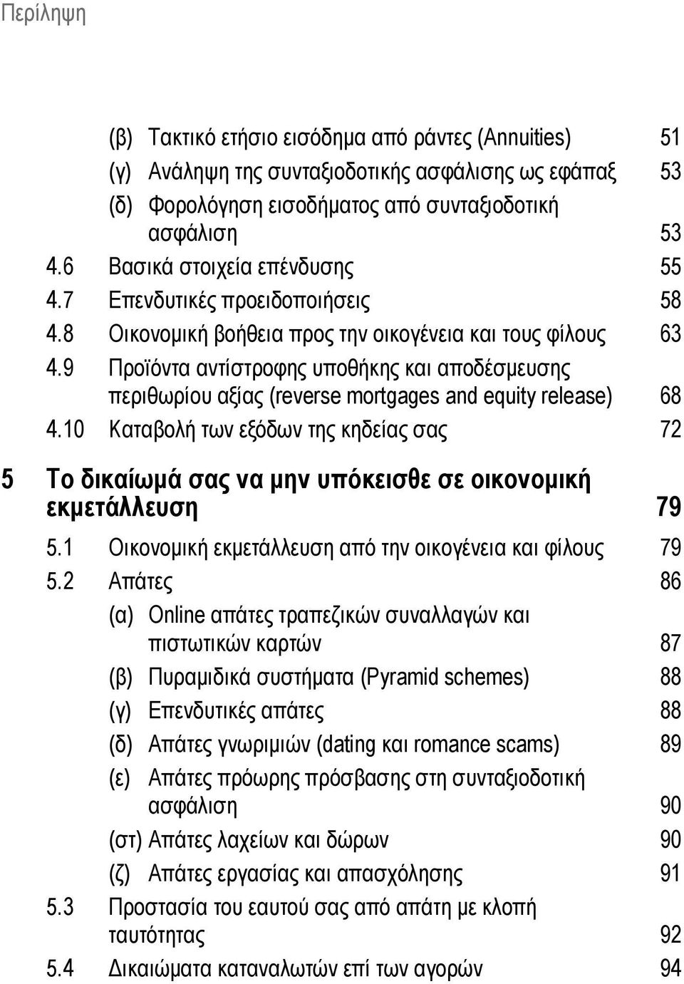 9 Προϊόντα αντίστροφης υποθήκης και αποδέσμευσης περιθωρίου αξίας (reverse mortgages and equity release) 68 4.