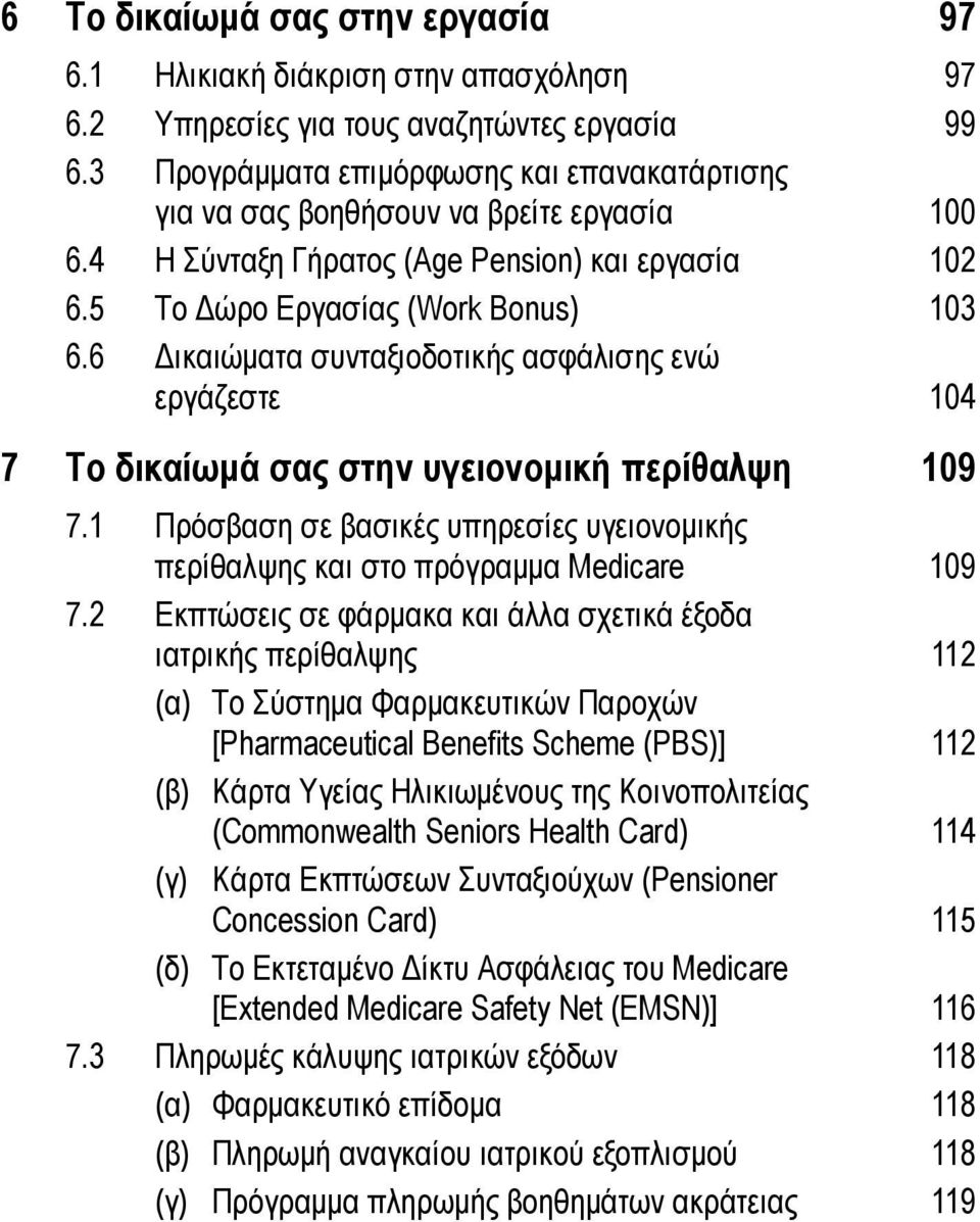 6 Δικαιώματα συνταξιοδοτικής ασφάλισης ενώ εργάζεστε 104 7 Το δικαίωμά σας στην υγειονομική περίθαλψη 109 7.1 Πρόσβαση σε βασικές υπηρεσίες υγειονομικής περίθαλψης και στο πρόγραμμα Medicare 109 7.