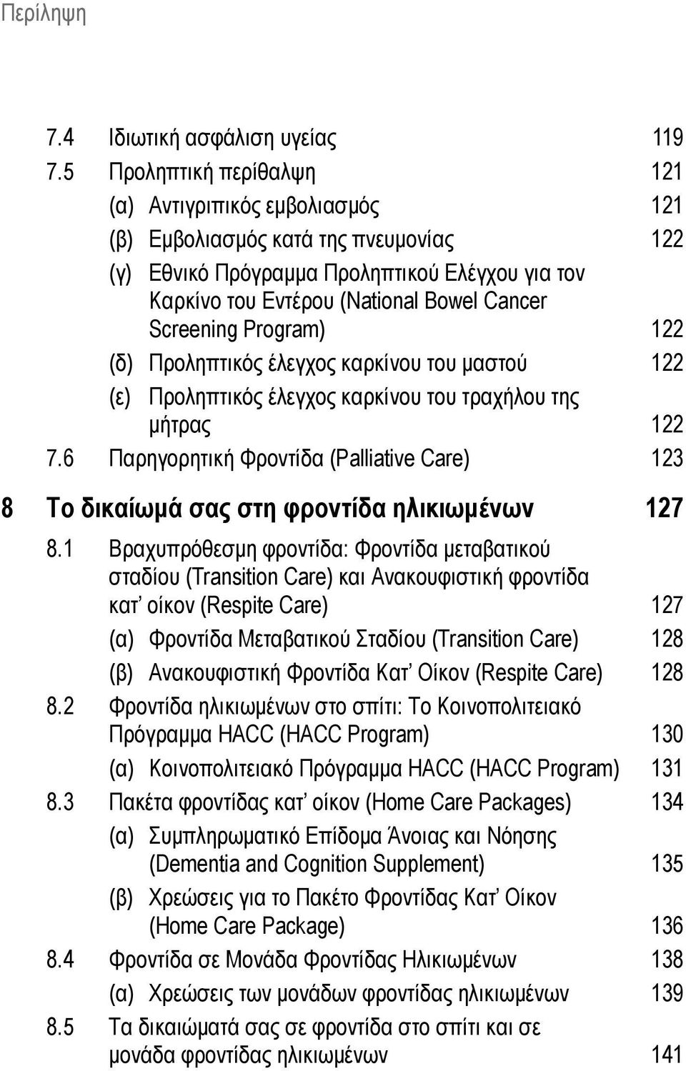 Screening Program) 122 (δ) Προληπτικός έλεγχος καρκίνου του μαστού 122 (ε) Προληπτικός έλεγχος καρκίνου του τραχήλου της μήτρας 122 7.