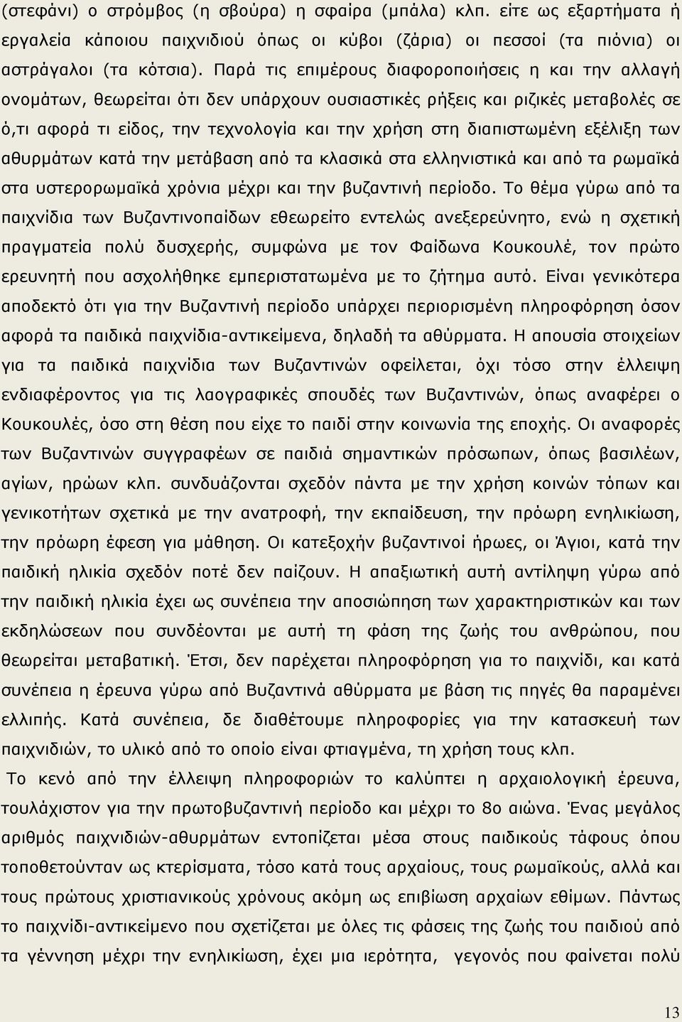 εξέλιξη των αθυρμάτων κατά την μετάβαση από τα κλασικά στα ελληνιστικά και από τα ρωμαϊκά στα υστερορωμαϊκά χρόνια μέχρι και την βυζαντινή περίοδο.