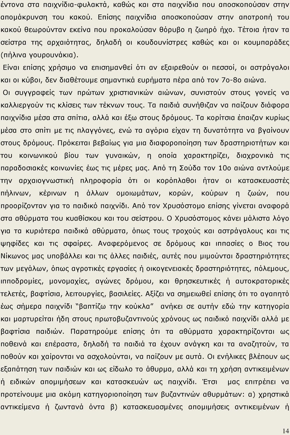 Τέτοια ήταν τα σείστρα της αρχαιότητας, δηλαδή οι κουδουνίστρες καθώς και οι κουμπαράδες (πήλινα γουρουνάκια).