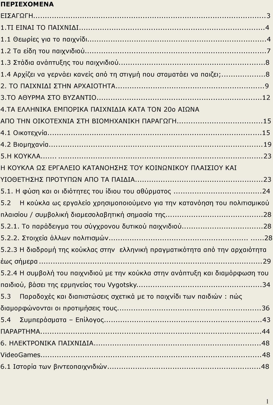 ΤΑ ΕΛΛΗΝΙΚΑ ΕΜΠΟΡΙΚΑ ΠΑΙΧΝΙΔΙΑ ΚΑΤΑ ΤΟΝ 20ο ΑΙΩΝΑ ΑΠΟ ΤΗΝ ΟΙΚΟΤΕΧΝΙΑ ΣΤΗ ΒΙΟΜΗΧΑΝΙΚΗ ΠΑΡΑΓΩΓΗ...15 4.1 Οικοτεχνία...15 4.2 Βιομηχανία......19 5.Η ΚΟΥΚΛΑ.