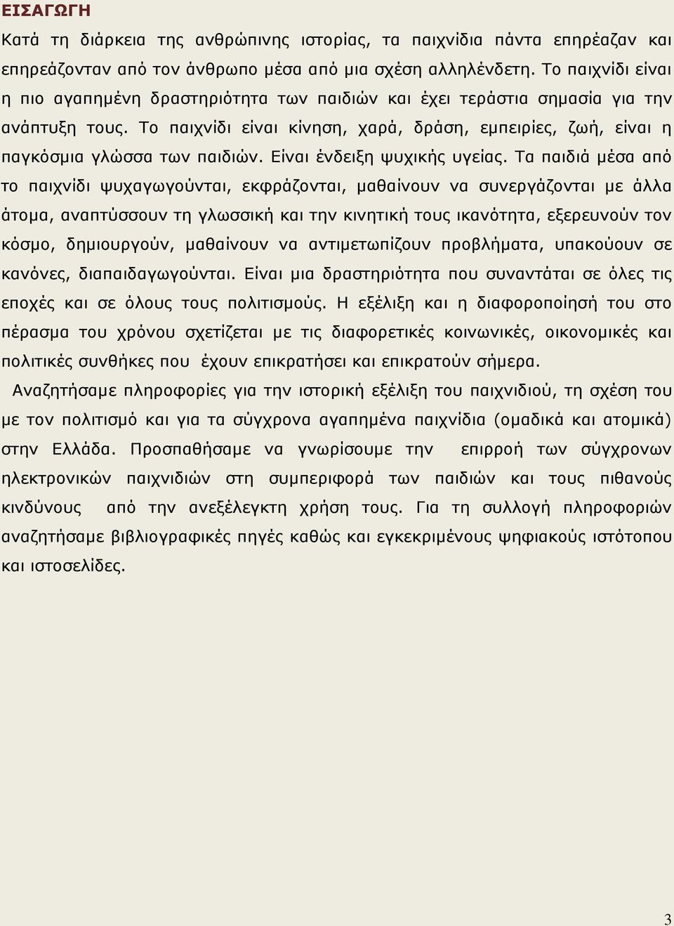 Το παιχνίδι είναι κίνηση, χαρά, δράση, εμπειρίες, ζωή, είναι η παγκόσμια γλώσσα των παιδιών. Είναι ένδειξη ψυχικής υγείας.