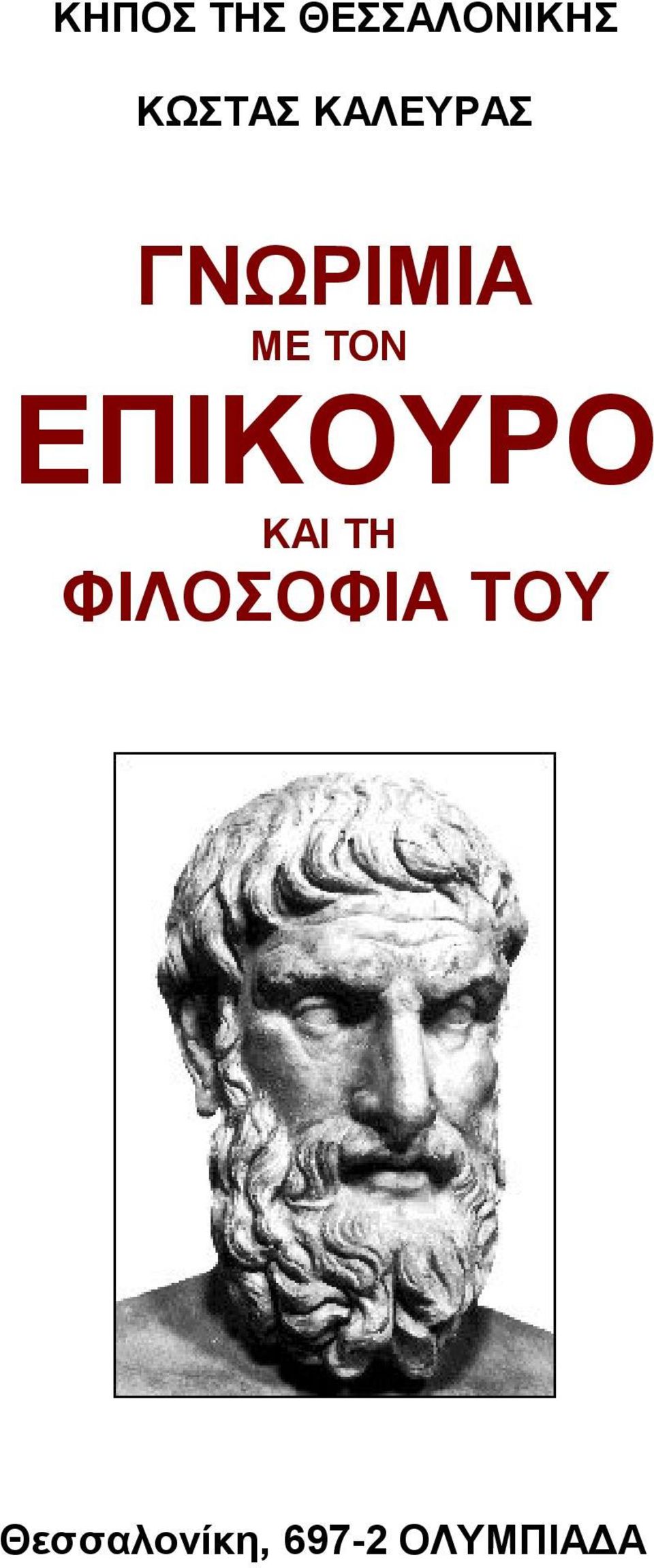 ΤΟΝ ΕΠΙΚΟΥΡΟ ΚΑΙ ΤΗ