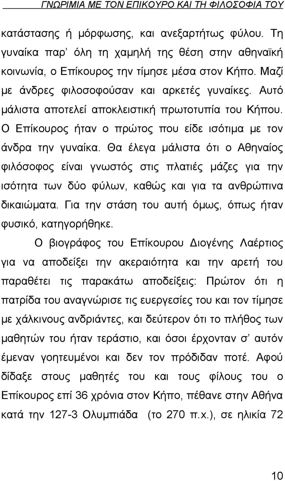 Θα έλεγα μάλιστα ότι ο Αθηναίος φιλόσοφος είναι γνωστός στις πλατιές μάζες για την ισότητα των δύο φύλων, καθώς και για τα ανθρώπινα δικαιώματα.