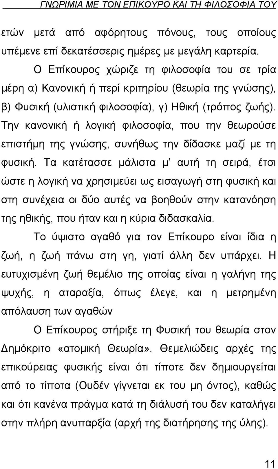 Την κανονική ή λογική φιλοσοφία, που την θεωρούσε επιστήμη της γνώσης, συνήθως την δίδασκε μαζί με τη φυσική.