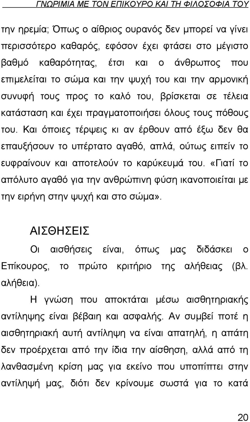 Και όποιες τέρψεις κι αν έρθουν από έξω δεν θα επαυξήσουν το υπέρτατο αγαθό, απλά, ούτως ειπείν το ευφραίνουν και αποτελούν το καρύκευμά του.