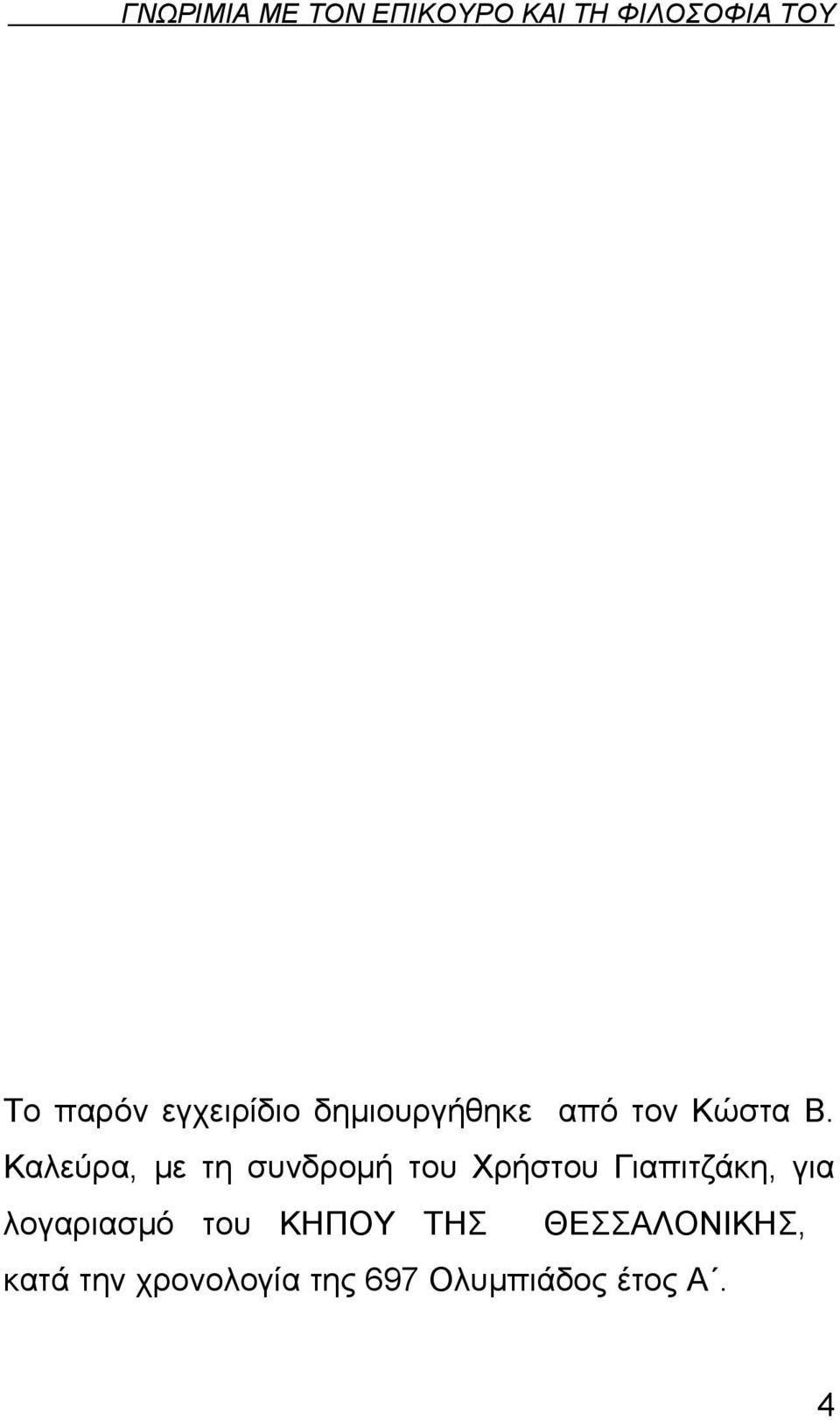 Γιαπιτζάκη, για λογαριασμό του ΚΗΠΟΥ ΤΗΣ