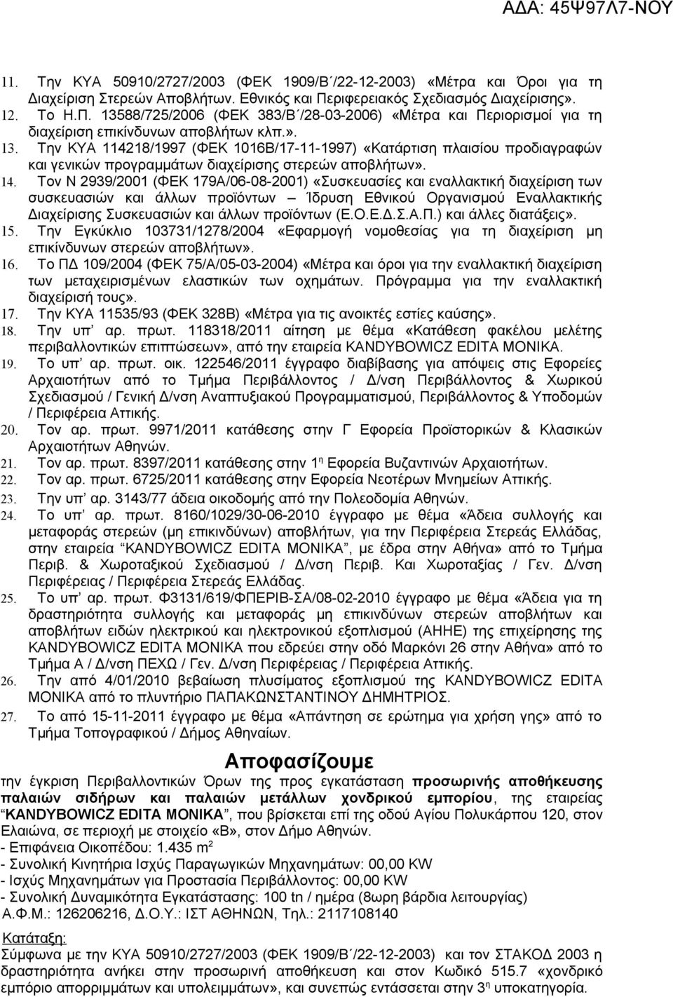 14. Τον Ν 2939/2001 (ΦΕΚ 179Α/06-08-2001) «Συσκευασίες και εναλλακτική διαχείριση των συσκευασιών και άλλων προϊόντων Ίδρυση Εθνικού Οργανισμού Εναλλακτικής Διαχείρισης Συσκευασιών και άλλων