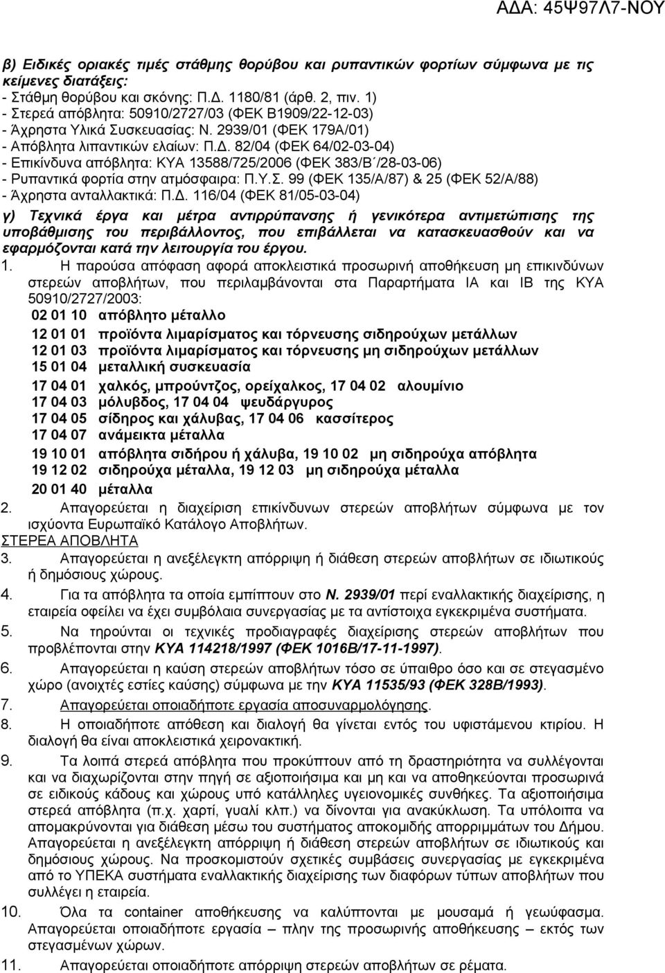 82/04 (ΦΕΚ 64/02-03-04) - Επικίνδυνα απόβλητα: ΚΥΑ 13588/725/2006 (ΦΕΚ 383/Β /28-03-06) - Ρυπαντικά φορτία στην ατμόσφαιρα: Π.Υ.Σ. 99 (ΦΕΚ 135/Α/87) & 25 (ΦΕΚ 52/Α/88) - Άχρηστα ανταλλακτικά: Π.Δ.