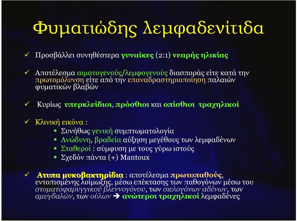 Ανώδυνη, βραδεία αύξηση µεγέθους των λεµφαδένων Σταθεροί : σύµφυση µετουςγύρωιστούς Σχεδόν πάντα (+) Mantoux Ατυπα µυκοβακτηρίδια : αποτέλεσµα πρωτοπαθούς,