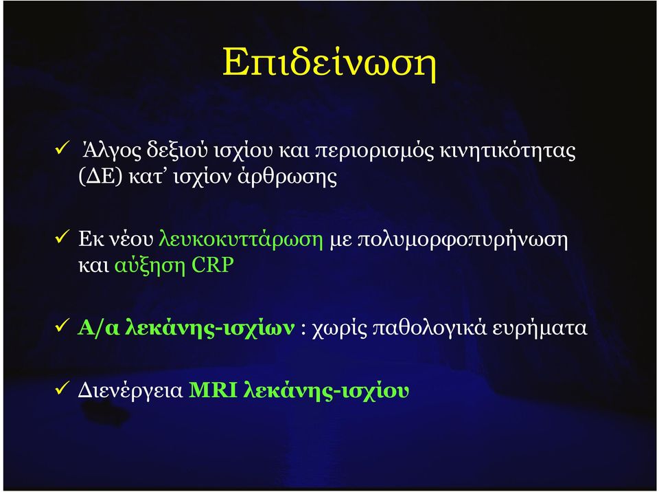 λευκοκυττάρωση µεπολυµορφοπυρήνωση και αύξηση CRP Α/α