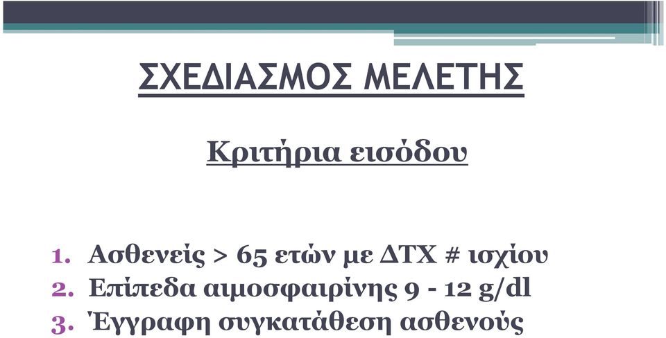 Ασθενείς > 65 ετών με ΔΤΧ # ισχίου