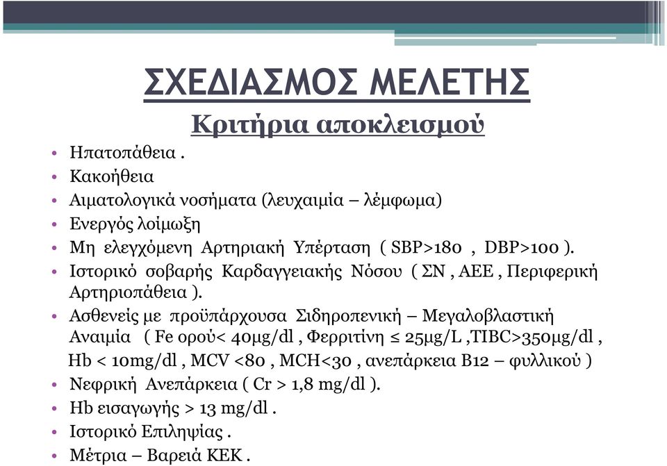 Ιστορικό σοβαρής Καρδαγγειακής Νόσου ( ΣΝ, ΑΕΕ, Περιφερική Αρτηριοπάθεια ).