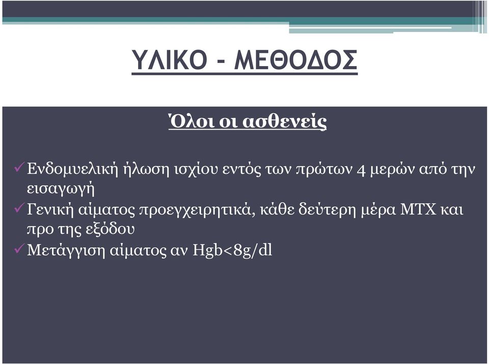 Γενική αίματος προεγχειρητικά, κάθε δεύτερη μέρα