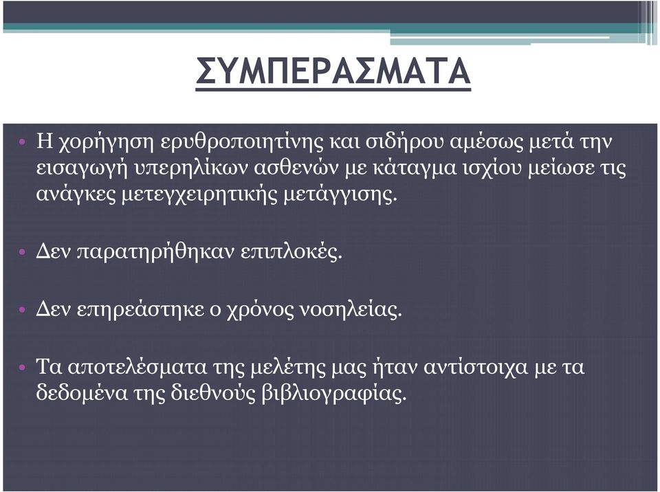 μετάγγισης. Δεν παρατηρήθηκαν επιπλοκές. Δεν επηρεάστηκε ο χρόνος νοσηλείας.