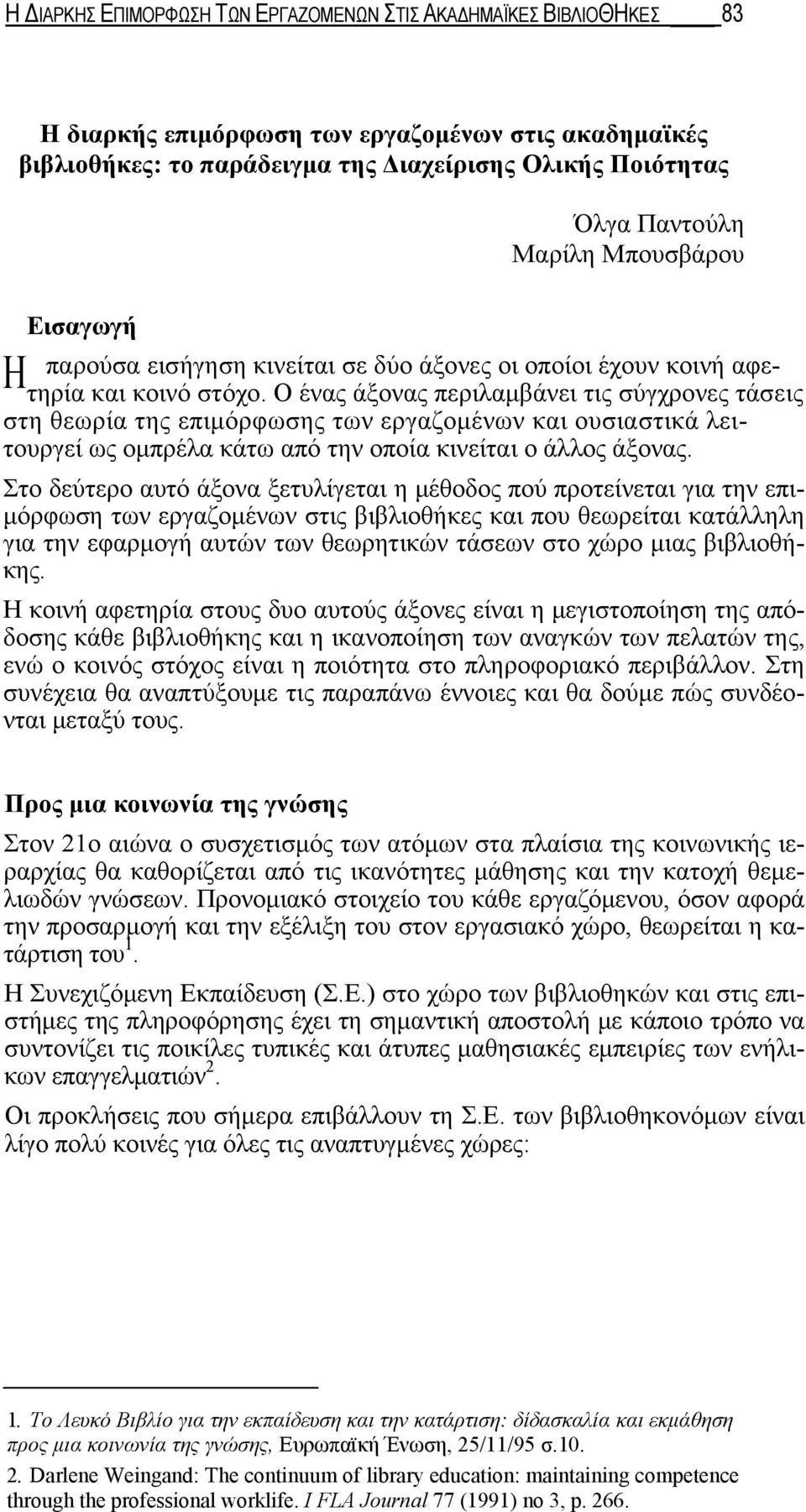 Ο ένας άξονας περιλαμβάνει τις σύγχρονες τάσεις στη θεωρία της επιμόρφωσης των εργαζομένων και ουσιαστικά λειτουργεί ως ομπρέλα κάτω από την οποία κινείται ο άλλος άξονας.