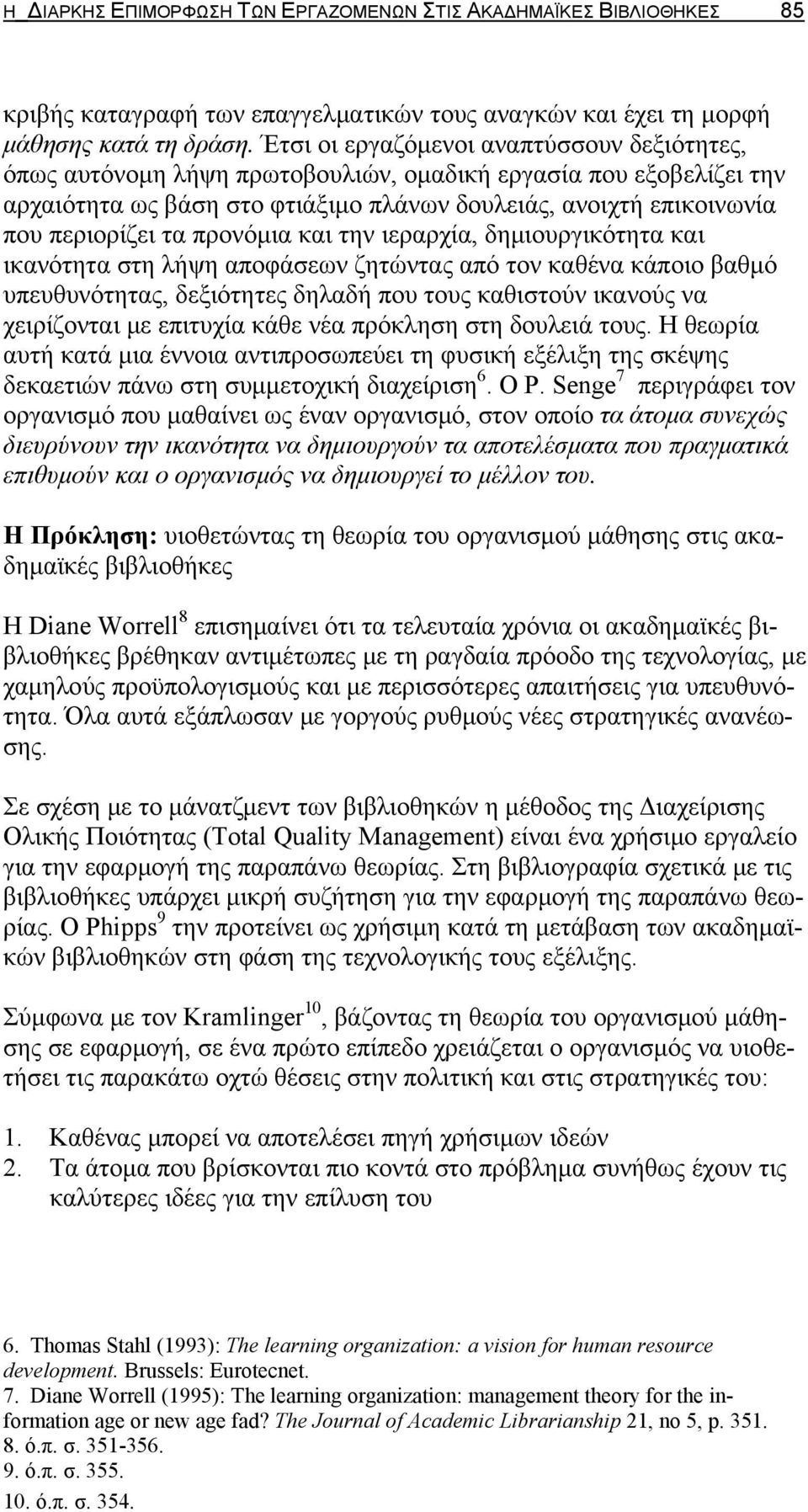 προνόμια και την ιεραρχία, δημιουργικότητα και ικανότητα στη λήψη αποφάσεων ζητώντας από τον καθένα κάποιο βαθμό υπευθυνότητας, δεξιότητες δηλαδή που τους καθιστούν ικανούς να χειρίζονται με επιτυχία