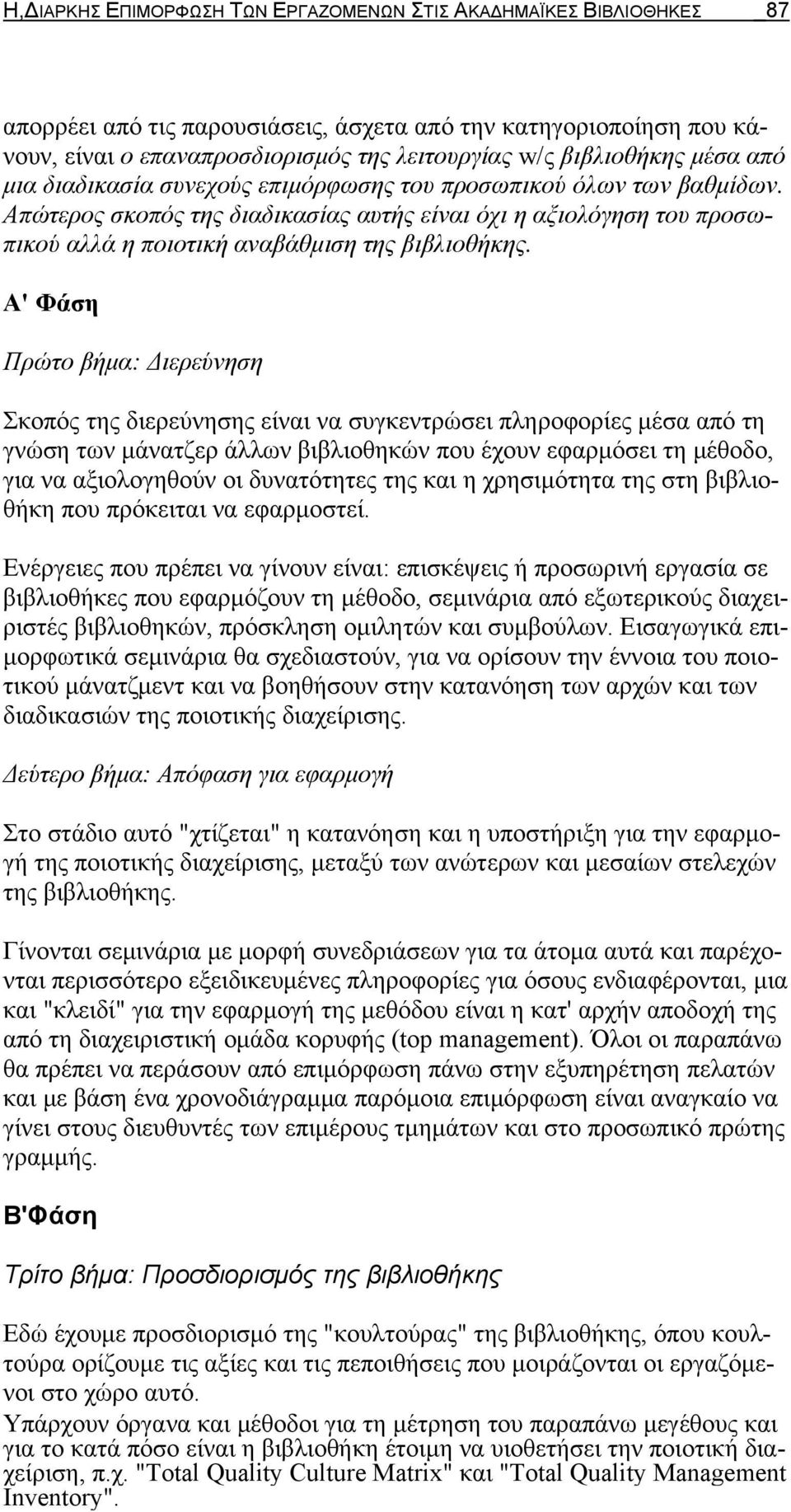 Απώτερος σκοπός της διαδικασίας αυτής είναι όχι η αξιολόγηση του προσωπικού αλλά η ποιοτική αναβάθμιση της βιβλιοθήκης.