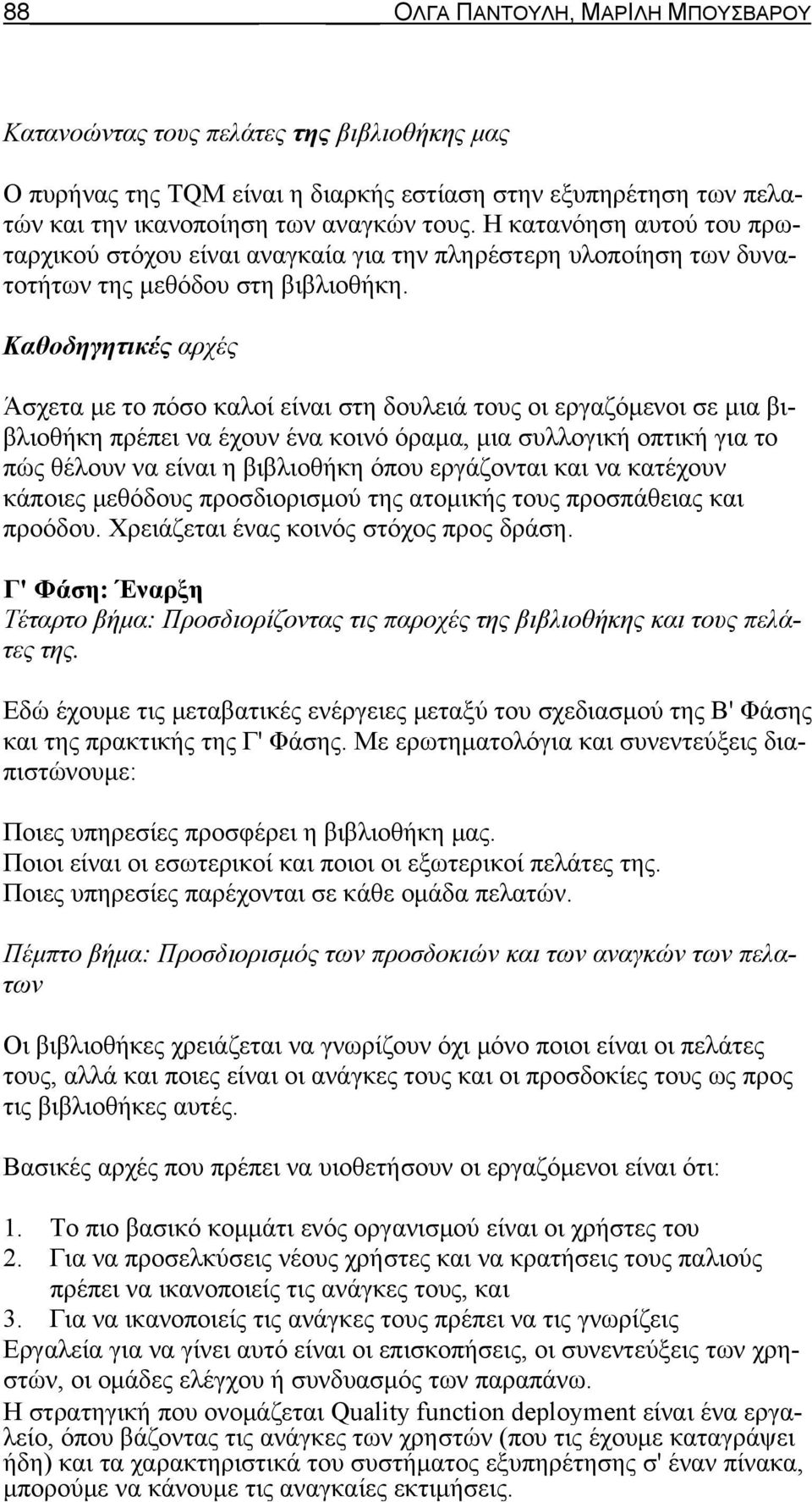 Καθοδηγητικές αρχές Άσχετα με το πόσο καλοί είναι στη δουλειά τους οι εργαζόμενοι σε μια βιβλιοθήκη πρέπει να έχουν ένα κοινό όραμα, μια συλλογική οπτική για το πώς θέλουν να είναι η βιβλιοθήκη όπου