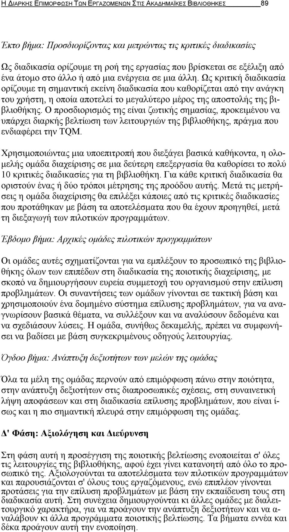 Ως κριτική διαδικασία ορίζουμε τη σημαντική εκείνη διαδικασία που καθορίζεται από την ανάγκη του χρήστη, η οποία αποτελεί το μεγαλύτερο μέρος της αποστολής της βιβλιοθήκης.