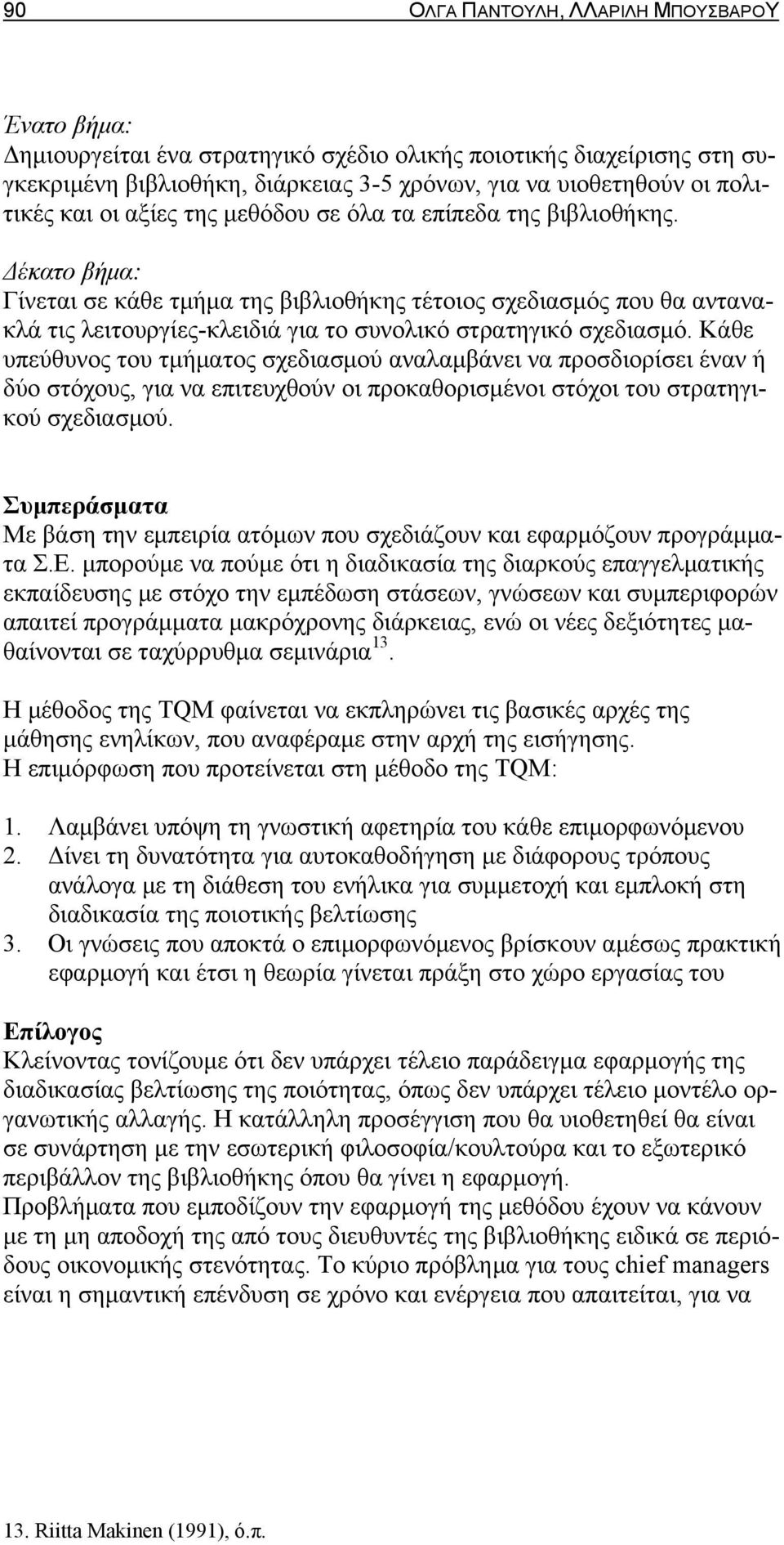 Δέκατο βήμα: Γίνεται σε κάθε τμήμα της βιβλιοθήκης τέτοιος σχεδιασμός που θα αντανακλά τις λειτουργίες-κλειδιά για το συνολικό στρατηγικό σχεδιασμό.