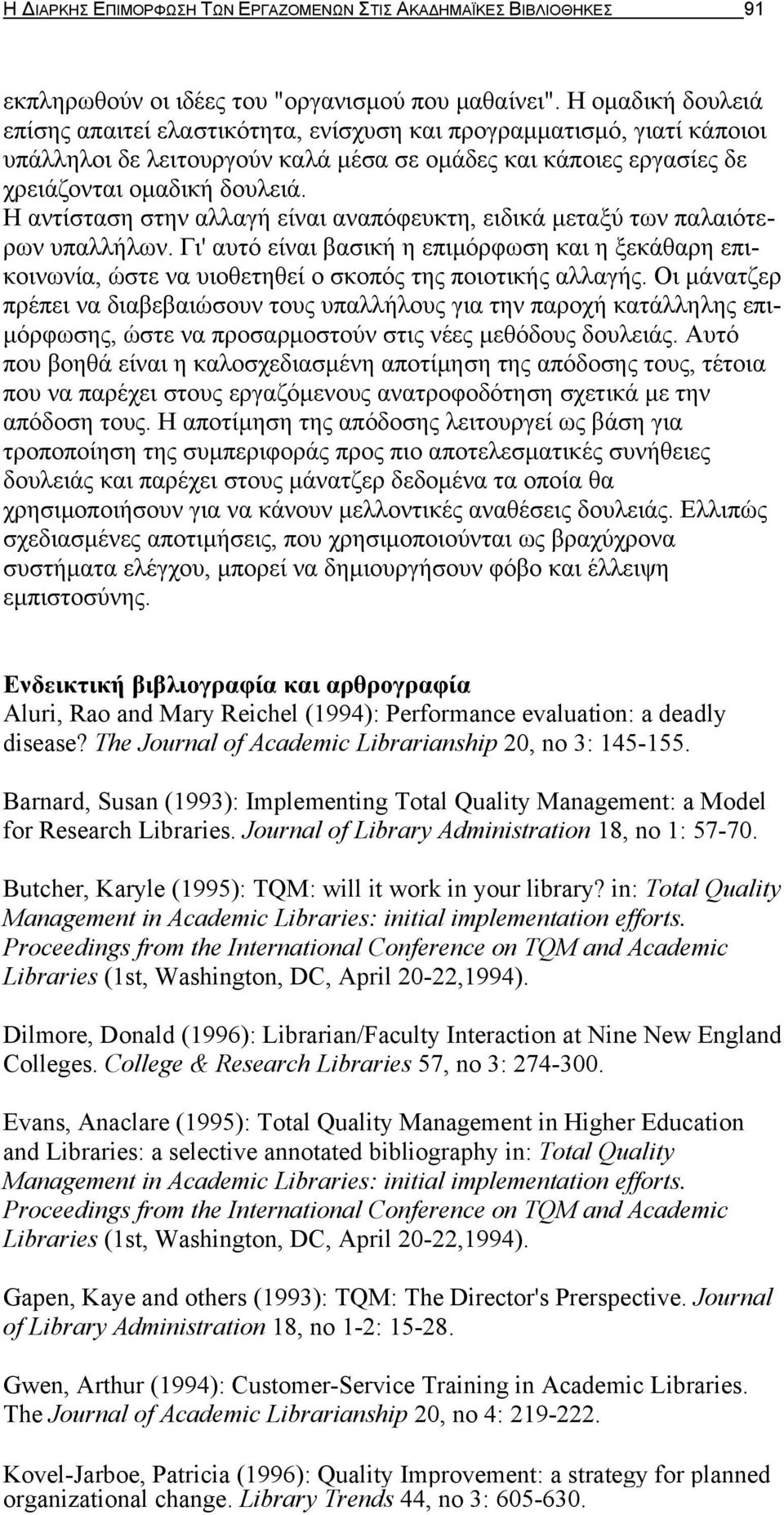 Η αντίσταση στην αλλαγή είναι αναπόφευκτη, ειδικά μεταξύ των παλαιότερων υπαλλήλων. Γι' αυτό είναι βασική η επιμόρφωση και η ξεκάθαρη επικοινωνία, ώστε να υιοθετηθεί ο σκοπός της ποιοτικής αλλαγής.