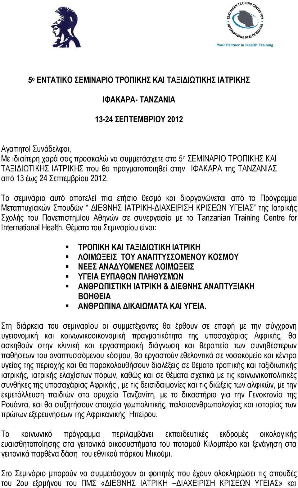 Το σεμινάριο αυτό αποτελεί πια ετήσιο θεσμό και διοργανώνεται από το Πρόγραμμα Μεταπτυχιακών Σπουδών ΔΙΕΘΝΗΣ ΙΑΤΡΙΚΗ-ΔΙΑΧΕΙΡΙΣΗ ΚΡΙΣΕΩΝ ΥΓΕΙΑΣ της Ιατρικής Σχολής του Πανεπιστημίου Αθηνών σε