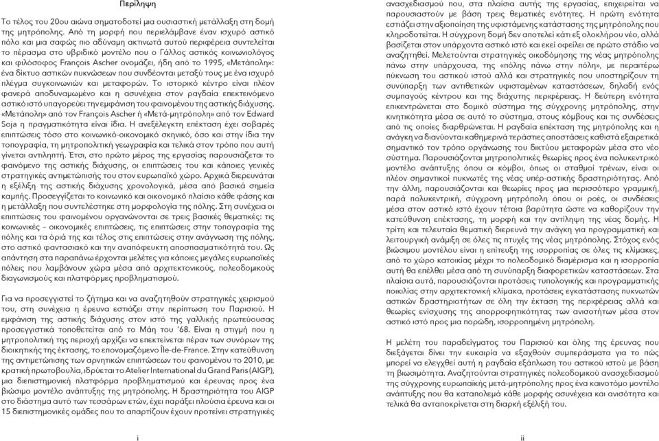 François Ascher ονομάζει, ήδη από το 1995, «Μετάπολη»: ένα δίκτυο αστικών πυκνώσεων που συνδέονται μεταξύ τους με ένα ισχυρό πλέγμα συγκοινωνιών και μεταφορών.