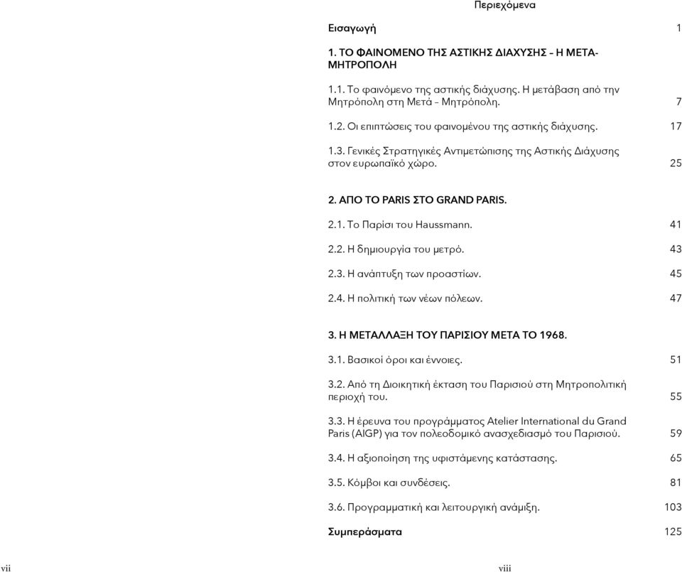 2.2. Η δημιουργία του μετρό. 2.3. Η ανάπτυξη των προαστίων. 2.4. Η πολιτική των νέων πόλεων. 41 43 45 47 3. Η ΜΕΤΑΛΛΑΞΗ ΤΟΥ ΠΑΡΙΣΙΟΥ ΜΕΤΑ ΤΟ 1968. 3.1. Βασικοί όροι και έννοιες. 3.2. Από τη Διοικητική έκταση του Παρισιού στη Μητροπολιτική περιοχή του.