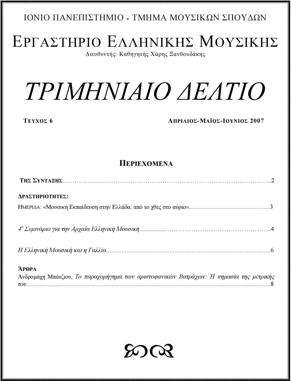 .....2 ΡΑΣΤΗΡΙΟΤΗΤΕΣ: ΗΜΕΡΙ Α: «Μουσική Εκπαίδευση στην Ελλάδα: από το χθες στο αύριο».