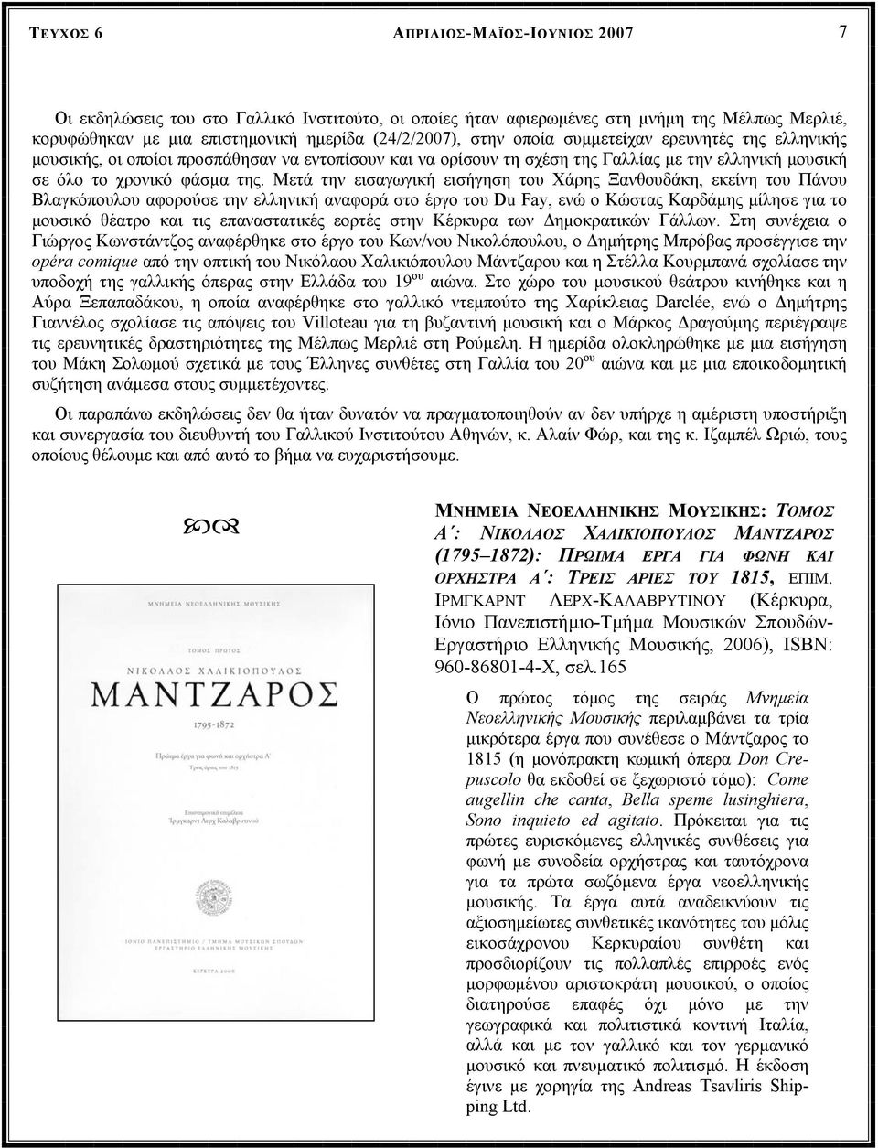 Μετά την εισαγωγική εισήγηση του Χάρης Ξανθουδάκη, εκείνη του Πάνου Βλαγκόπουλου αφορούσε την ελληνική αναφορά στο έργο του Du Fay, ενώ ο Κώστας Καρδάµης µίλησε για το µουσικό θέατρο και τις