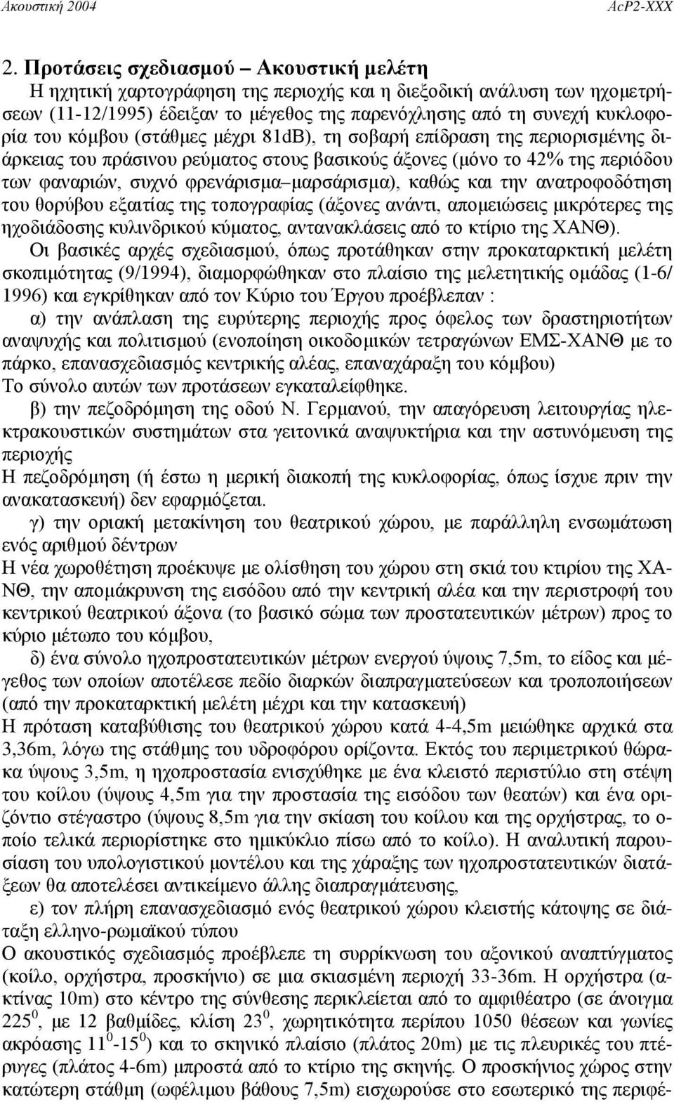 την ανατροφοδότηση του θορύβου εξαιτίας της τοπογραφίας (άξονες ανάντι, απομειώσεις μικρότερες της ηχοδιάδοσης κυλινδρικού κύματος, αντανακλάσεις από το κτίριο της ΧΑΝΘ).